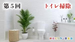 第５回 トイレ掃除の画像