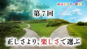 第７回 正しさより、楽しさで選ぶの画像