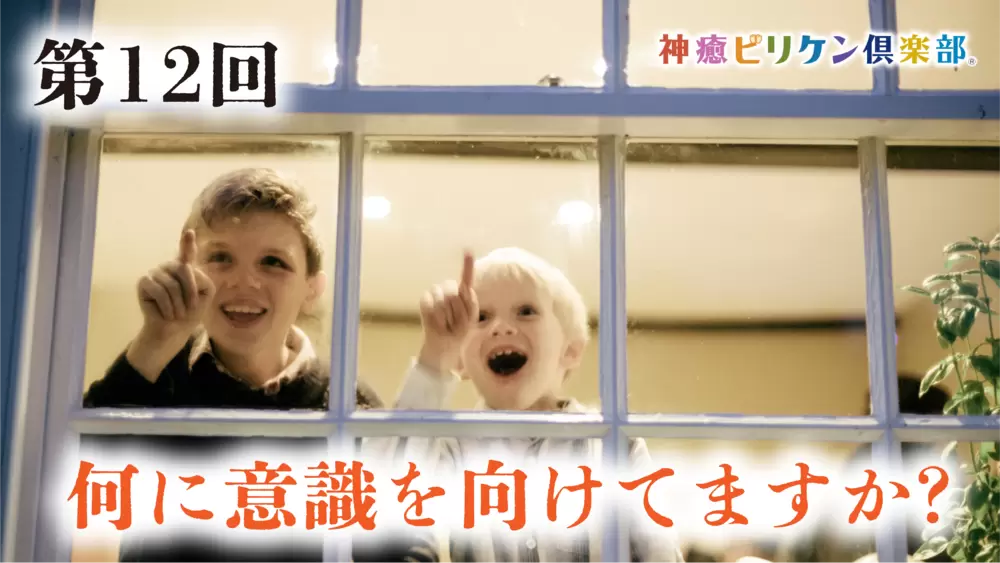 第12回 何に意識を向けてますか？の画像