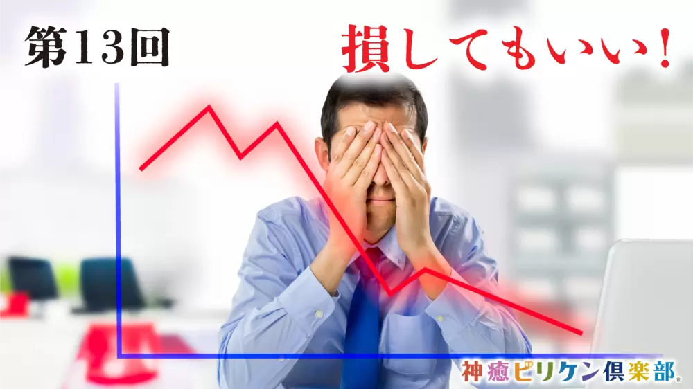 第13回 損してもいい！の画像