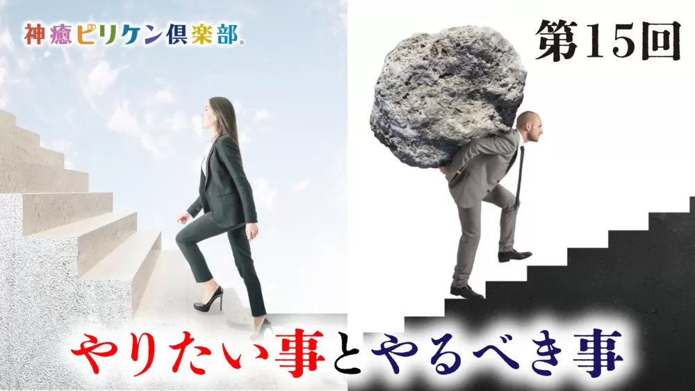 第15回 やりたい事とやるべき事の画像
