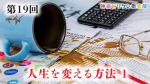 第19回 人生を変える方法 １の画像
