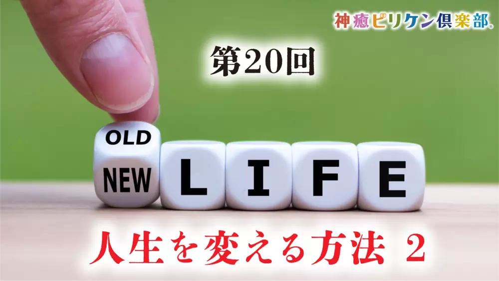第20回 人生を変える方法 ２の画像