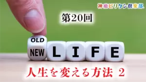 第20回 人生を変える方法 ２の画像