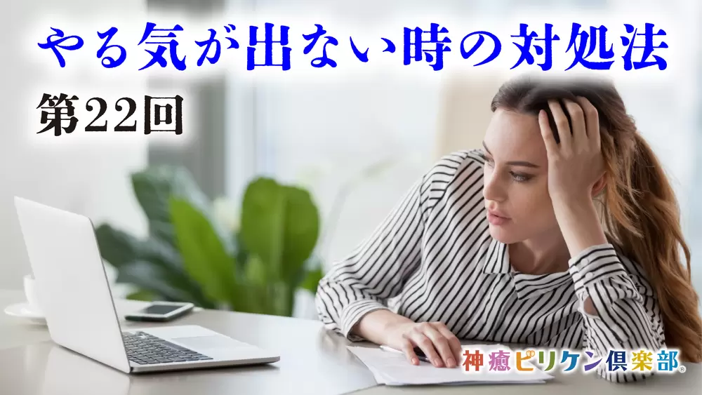 第22回 やる気が出ない時の対処法の画像