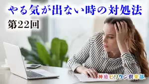 第22回 やる気が出ない時の対処法の画像