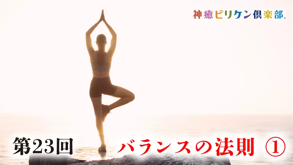 第23回 バランスの法則 ①の画像