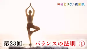 第23回 バランスの法則 ①の画像