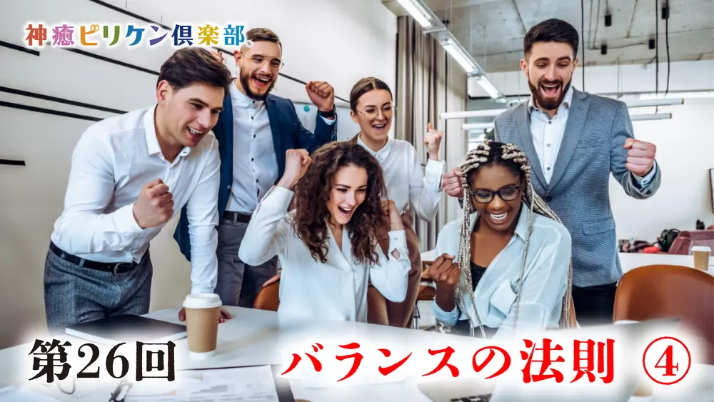 第26回 バランスの法則 ④の画像