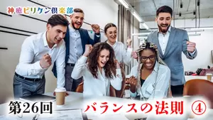 第26回 バランスの法則 ④の画像