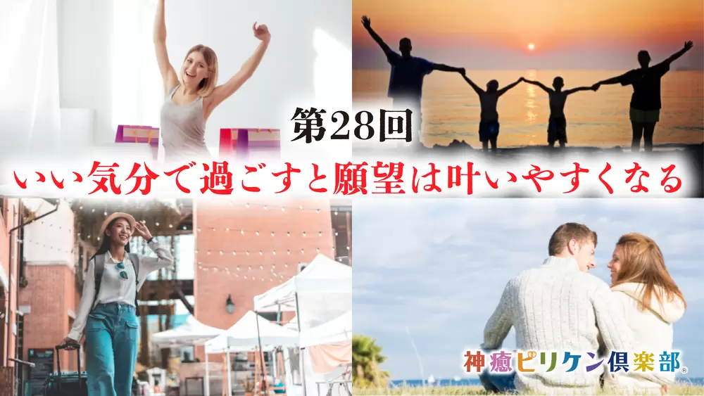 第28回 いい気分で過ごすと   願望は叶いやすくなるの画像