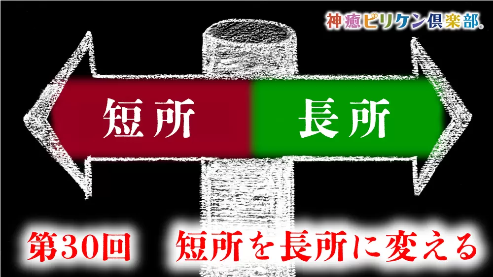 第30回 短所を長所に変えるの画像