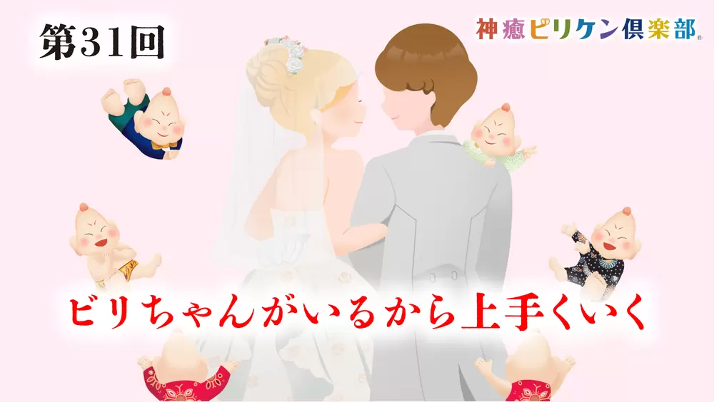 第31回　ビリちゃんがいるから上手くいくの画像