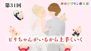 第31回　ビリちゃんがいるから上手くいくの画像