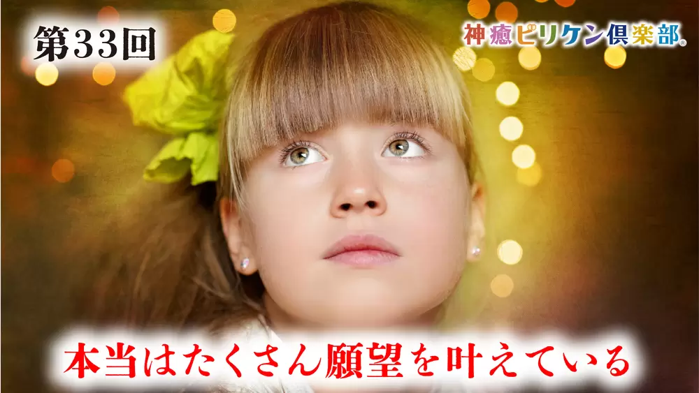 第33回 本当はたくさん願望を叶えているの画像