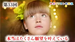 第33回 本当はたくさん願望を叶えているの画像