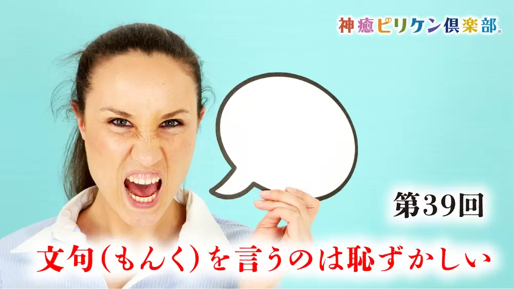 第39回 文句（もんく）を  言うのは恥ずかしいの画像