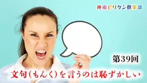 第39回 文句（もんく）を  言うのは恥ずかしいの画像