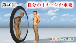 第40回 自分のイメージが重要の画像