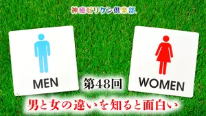 第48回 男性と女性の違いを知ると面白いの画像