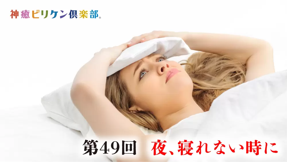 第49回 夜、寝れない時にの画像