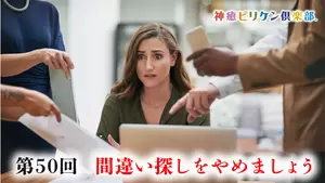 第50回 間違い探しをやめましょうの画像
