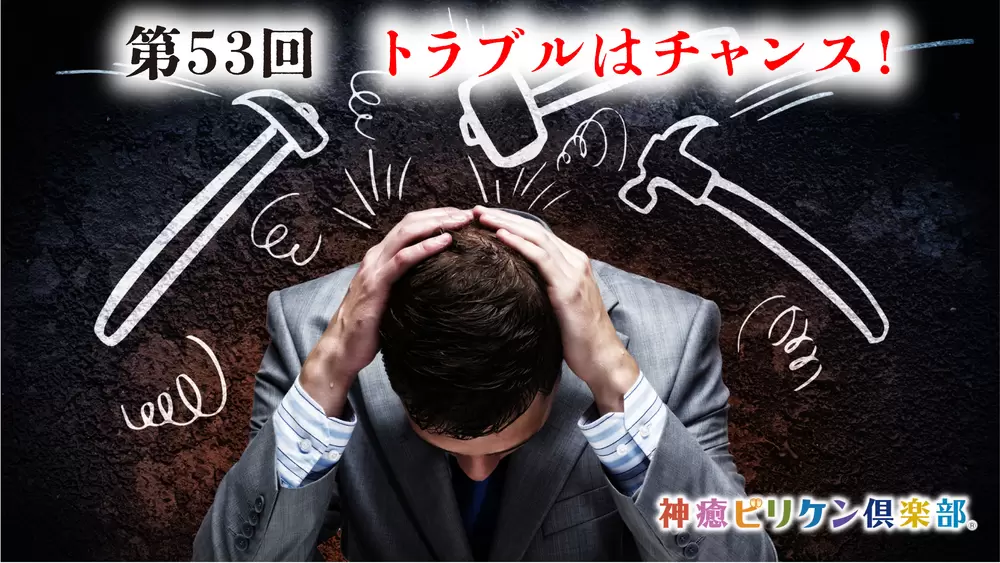 第53回 トラブルはチャンス！の画像