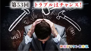 第53回 トラブルはチャンス！の画像