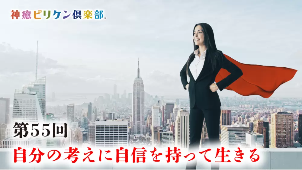 第55回 自分の考えに自信を持って生きるの画像