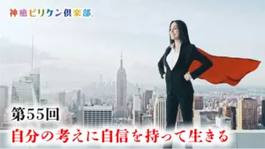 第55回 自分の考えに自信を持って生きるの画像