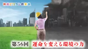 第56回 運命を変える環境の力の画像