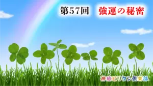 第57回 強運の秘密の画像