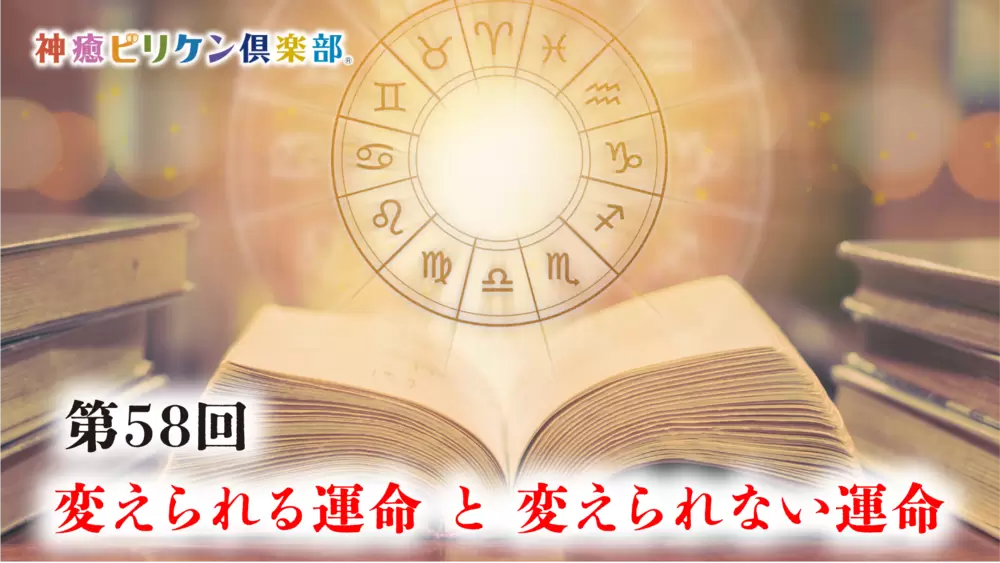 第58回 変えられる運命 と 変えられない運命の画像