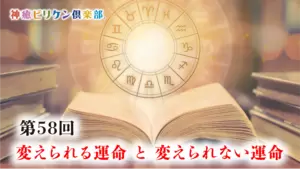 第58回 変えられる運命 と 変えられない運命の画像