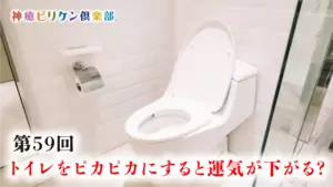 第59回 トイレをピカピカにすると運気が下がる？の画像