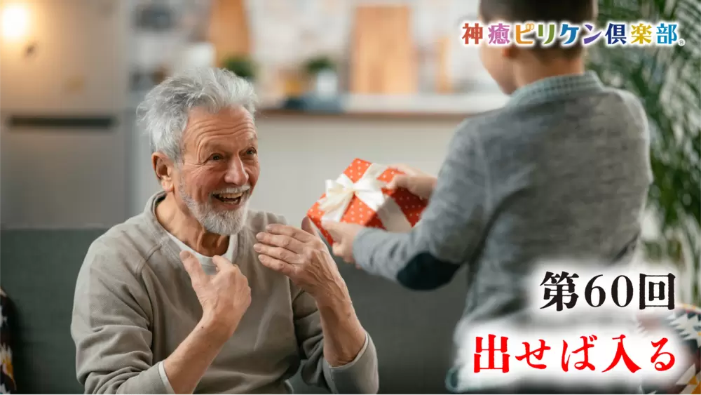 第60回 出せば入るの画像