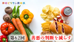 第62回 善悪の判断を減らすの画像