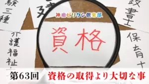 第63回 資格の取得より大切な事の画像