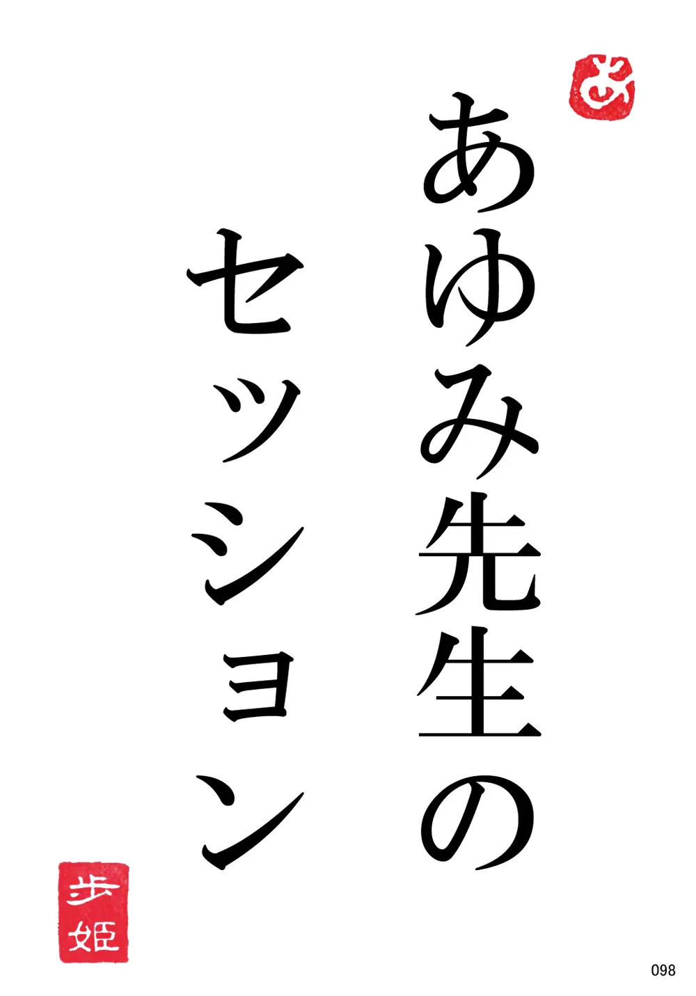 あゆみカード098の画像