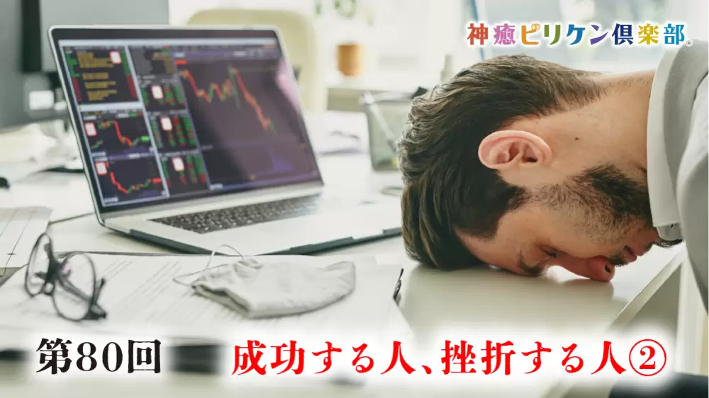 第80回 成功する人、挫折する人➁の画像