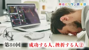 第80回 成功する人、挫折する人➁の画像