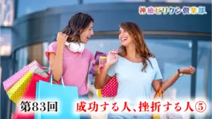 第83回 成功する人、挫折する人⑤の画像