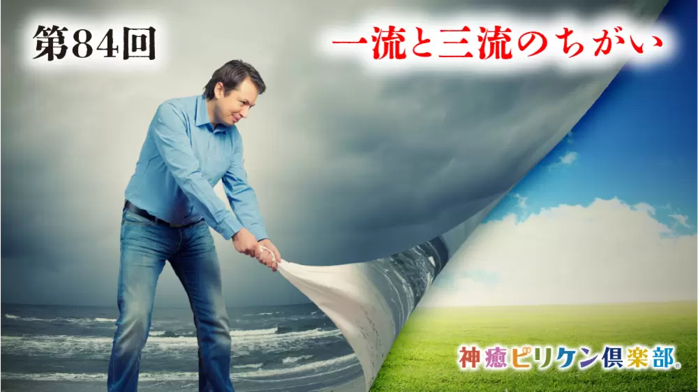 第84回 一流と三流のちがいの画像