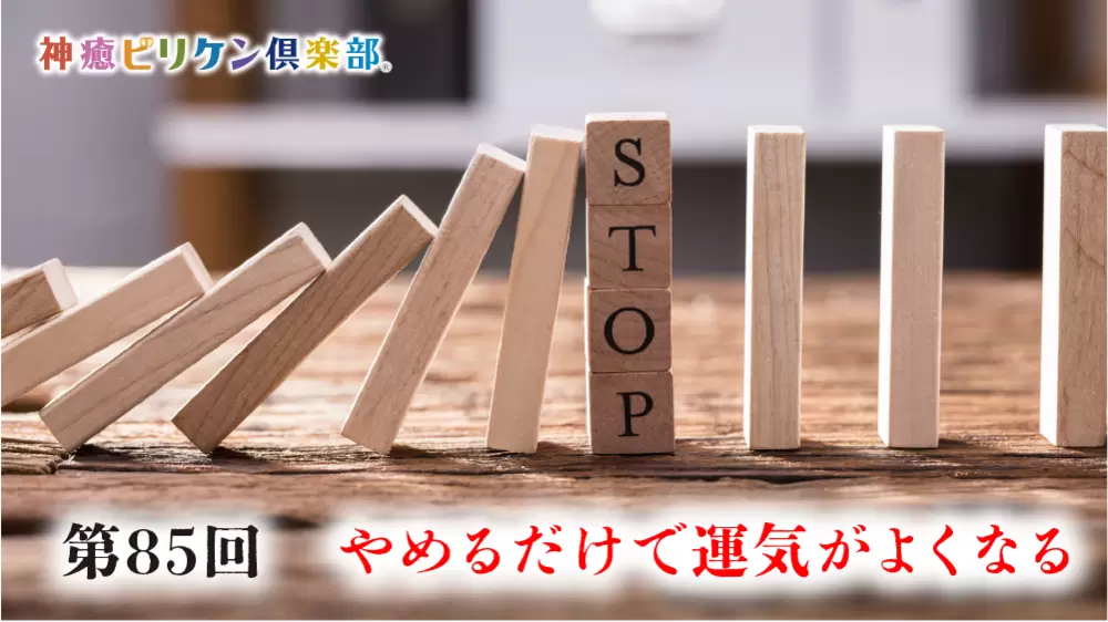 第85回 やめるだけで運気がよくなるの画像