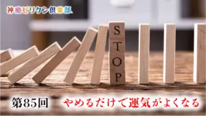 第85回 やめるだけで運気がよくなるの画像
