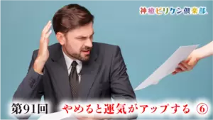 第91回 やめると運気がアップする⑥の画像