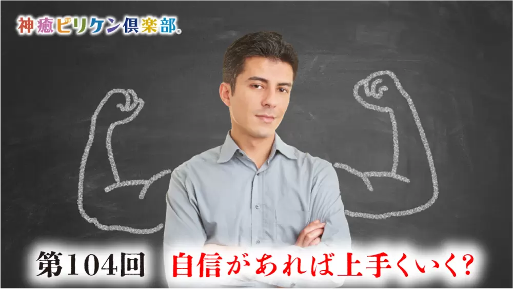 第104回 自信があれば上手くいく？の画像