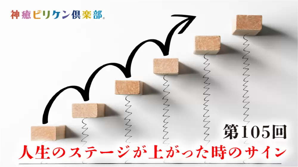 第105回 人生のステージが上がった時のサインの画像