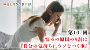 第107回 悩みの原因の9割は『自分の気持ちにウソをつく事』の画像