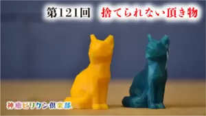 第121回 捨てられない頂き物の画像
